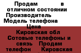 Продам Iphone 5, в отличном состоянии › Производитель ­ Apple › Модель телефона ­ Iphone 5 › Цена ­ 7 000 - Кировская обл. Сотовые телефоны и связь » Продам телефон   . Кировская обл.